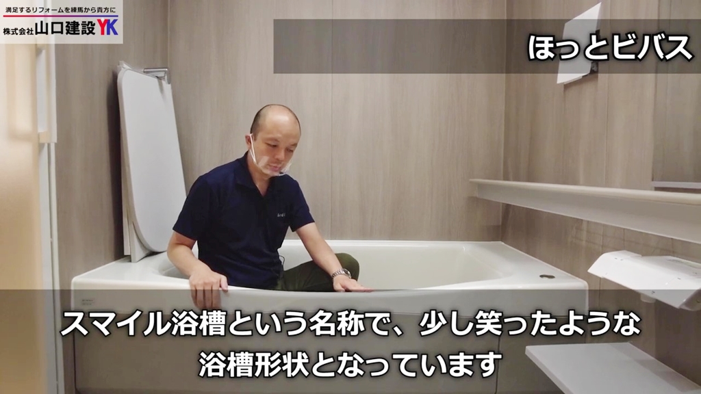 ③ほっとビバス_スマイル浴槽について