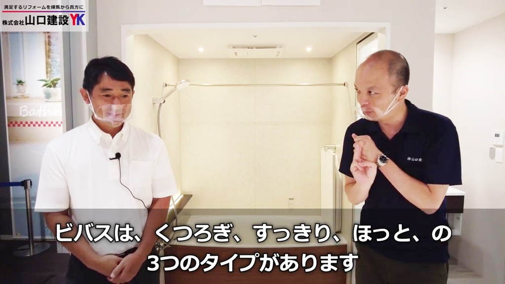本日は戸建て向けユニットバス『ビバス』についてご紹介いたします