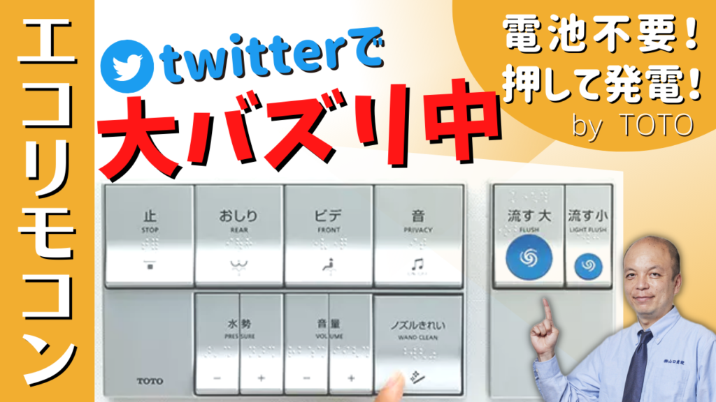【電池不要】エコリモコンで、トイレのウォシュレットリモコンを電池いらずで使ってみましょう!ただし、リフォーム工事には注意する点があるのでお気をつけください。