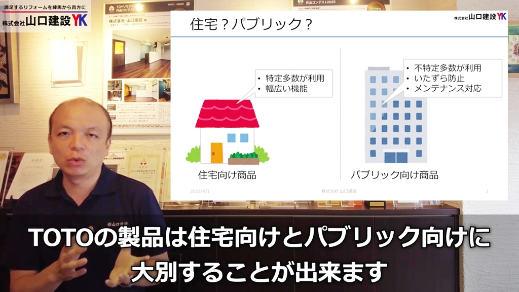 「住宅向け」と「パブリック向け」商品について