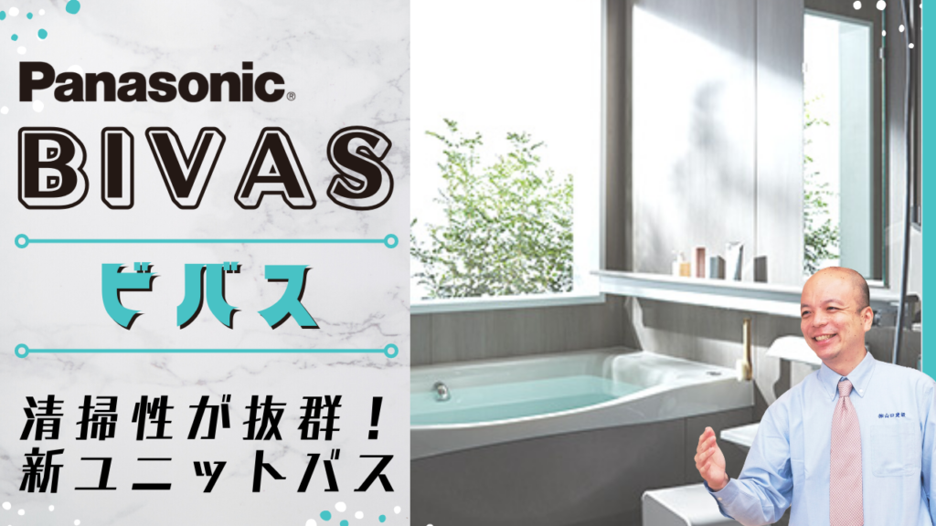 【2022年8月新発売】パナソニックのくつろぎ、すっきり、ほっとの3種類のバスルームであるビバスをしっかりとご説明しています。洗いやすいユニットバスをお探しの方に是非！