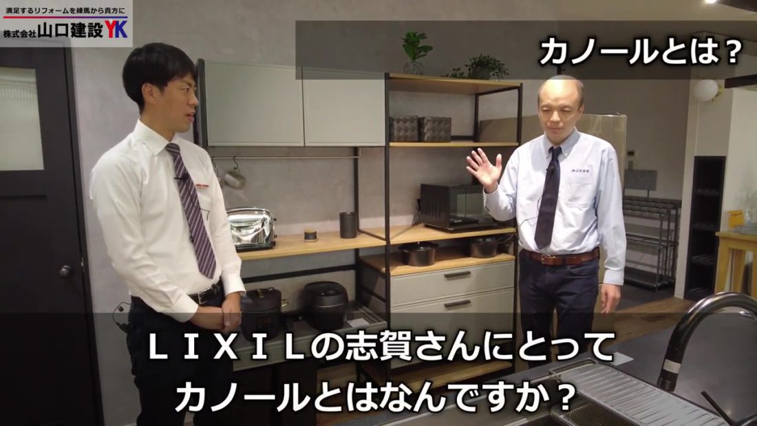 LIXIL担当者にとって『カノール』とは?