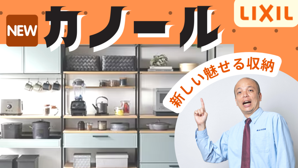 【LIXILキッチン収納】2022年6月に発売されたキッチン・リビング等で採用できる新しい収納『カノール』についてご紹介します!見せる(魅せる)収納をはじめとした使い勝手の良い収納です。