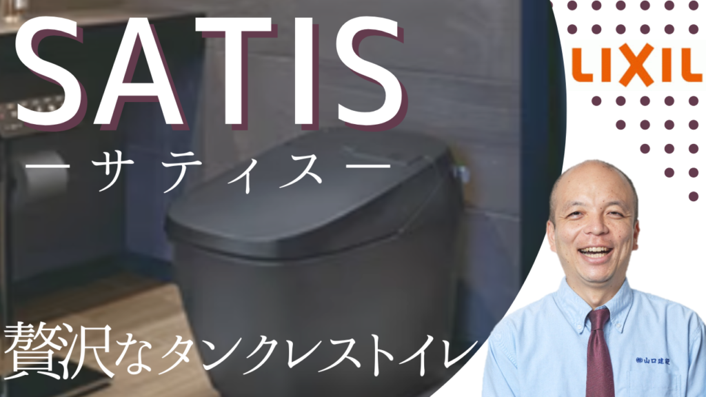 【LIXILトイレ】タンクレストイレ『サティスG』は、便利な機能とノーブルレーベルと呼ばれる意匠性の高いデザインが特長で、座り心地や質感を極めた贅沢な空間をお届けします。