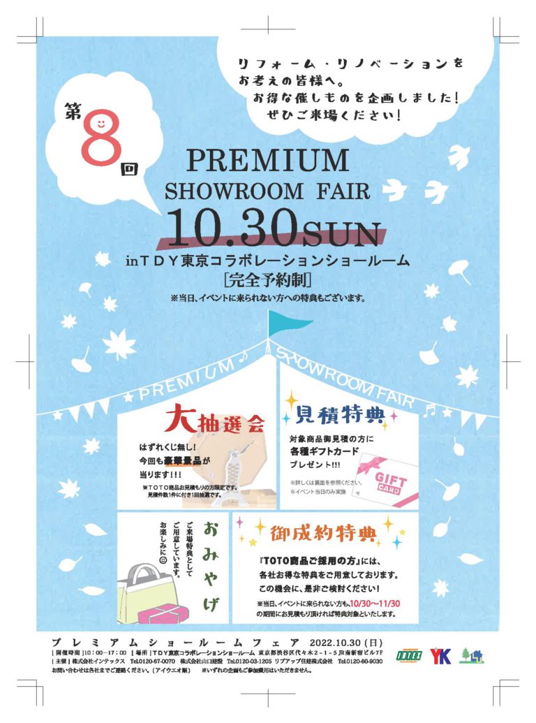 TOTO新宿ショールーム プレミアムショールームフェアの開催について（2022年10月30日～11月30日期間開催）