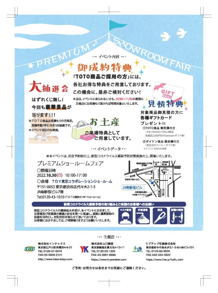 TOTO新宿ショールーム プレミアムショールームフェアの開催について（2022年10月30日～11月30日期間開催）