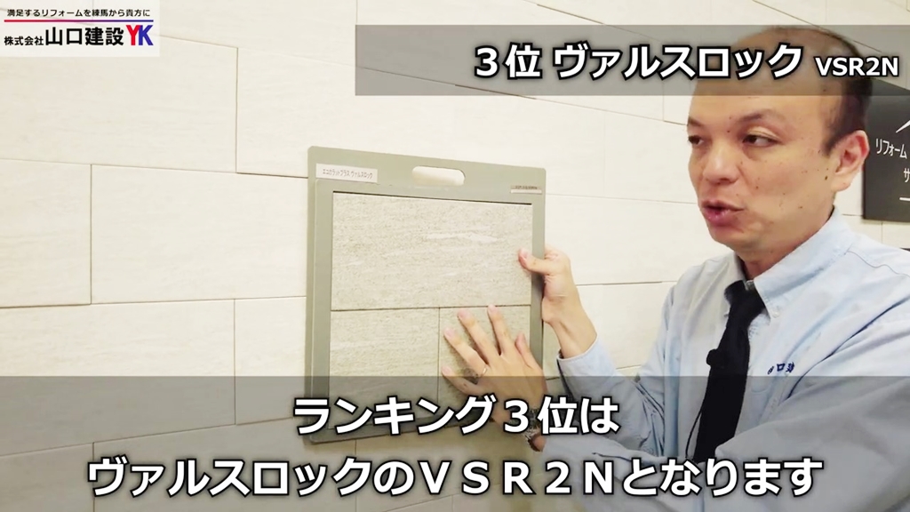 第3位:ヴァルスロックは大判なデザイン