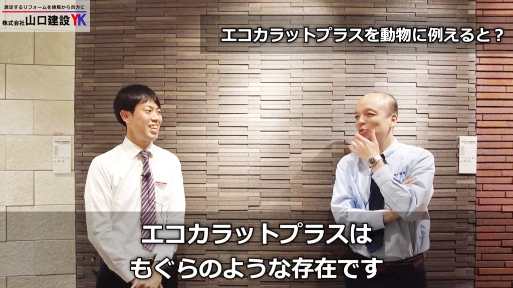 LIXIL担当者にとって『エコカラットプラス』とは?