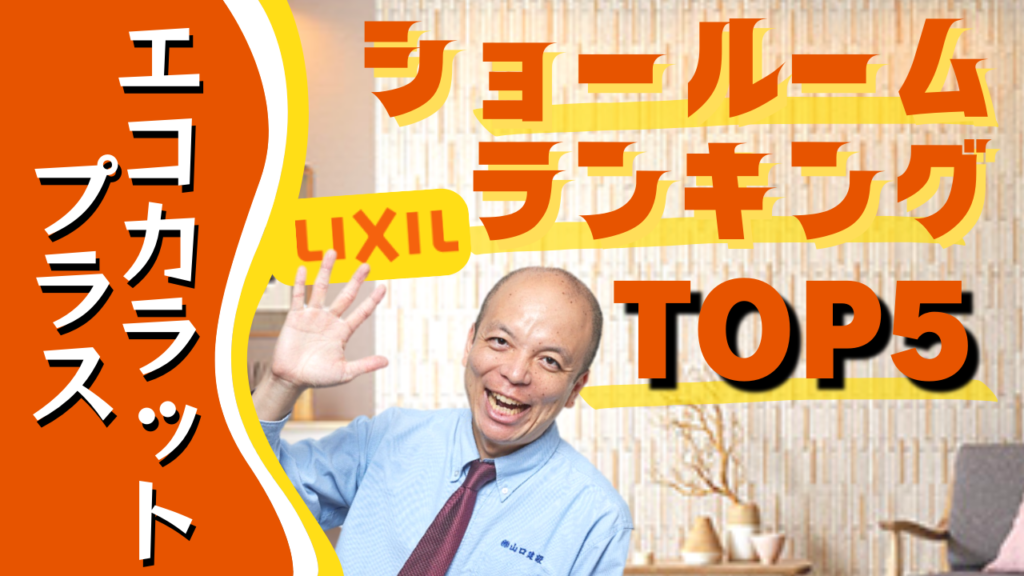 【LIXIL調湿建材】吸放湿度が従来品よりパワーアップした『エコカラットプラス』。嬉しい4つの特長とショールームの人気商品についてもご紹介します!