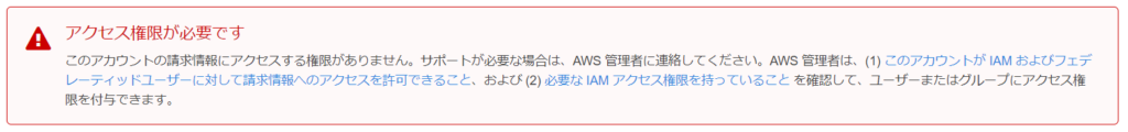AWSのIAMユーザーで請求情報を閲覧できるようにする。