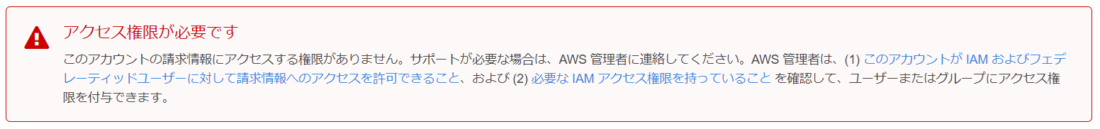 IAMユーザーで権限がなく請求情報が見れないエラー