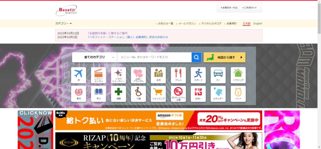 会社で加入している福利厚生サービスがベネフィット・ワンへの切替が実施されます。