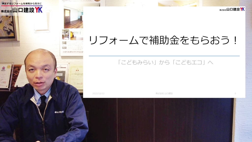 本日のテーマは「まだ間に合う?リフォームで国から補助金をもらおう!」
