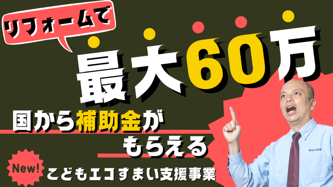 【リフォームで国から最大60万】こどもみらい支援事業の補助金制度が急遽終了。これから始まる『こどもエコすまい支援事業』についてご説明します!