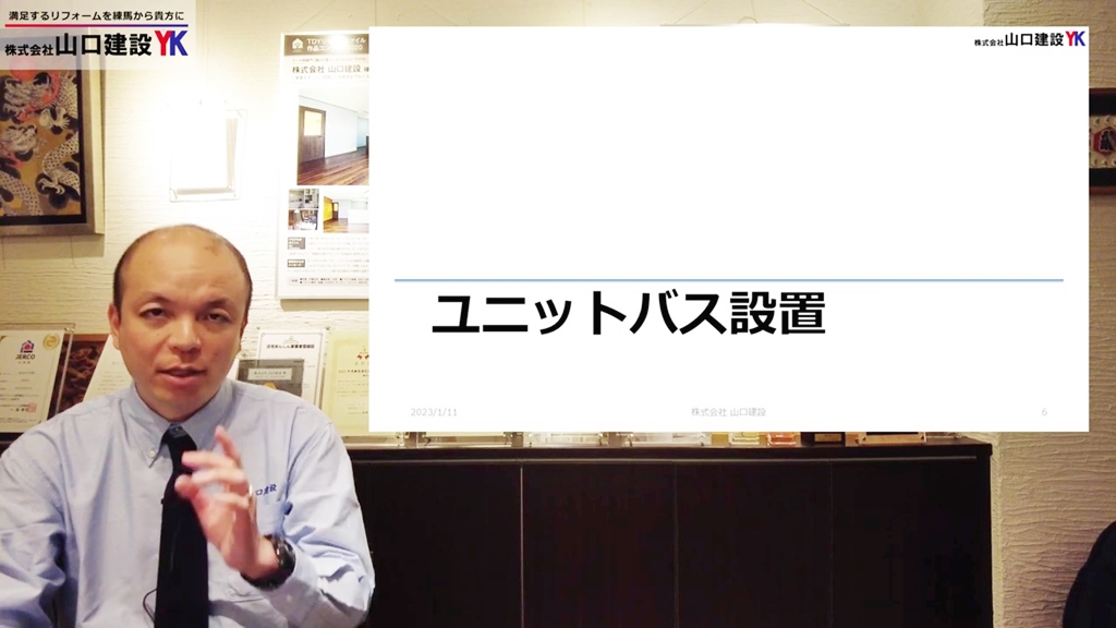 ユニットバスの設置について①