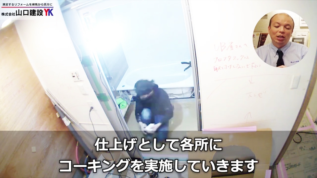 ユニットバスの設置について③