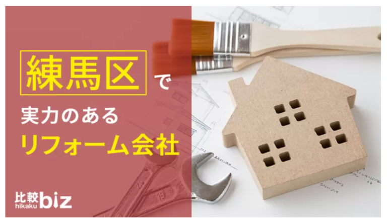 比較ビズ「練馬区のおすすめリフォーム会社19社を徹底比較」において弊社を取り上げていただきました！