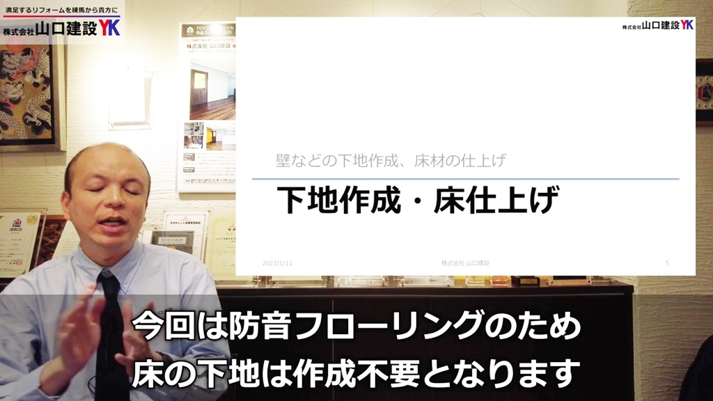 下地作成・床仕上げについて①