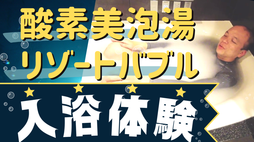 【入浴体験】パナソニックの最上級ユニットバス「Lクラス」に実際に入浴しました!酸素美泡湯はサーモグラフィーも使用しながら検証。話題のリゾートバブルの心地良さも含めて、その魅力をお届けします!