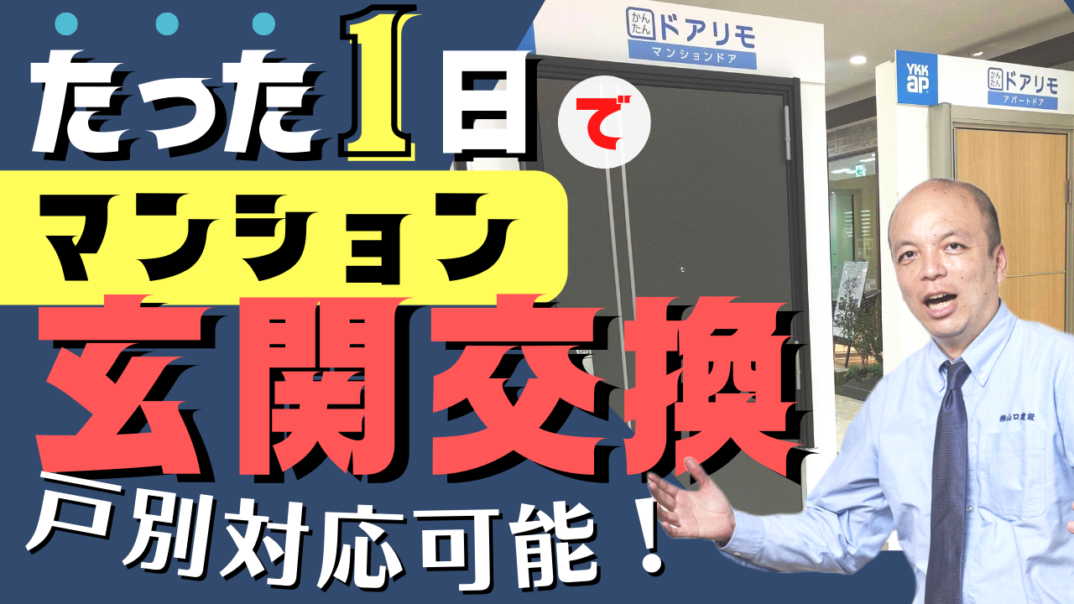 YKK AP【マンション玄関ドア】たった1日で玄関の悩みを解決！大規模修繕工事ではなく、ご自宅の玄関ドアだけ戸別改修できる時代に。