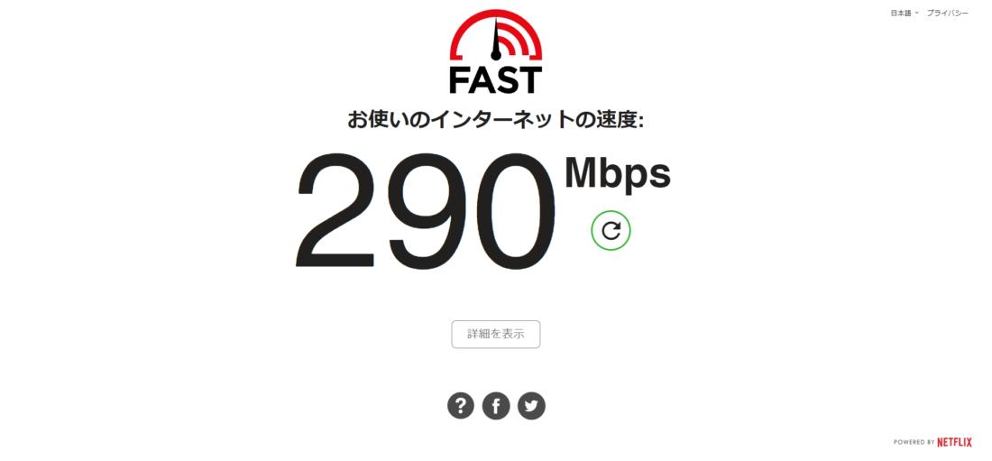 300Mbps近い速度が復活!
