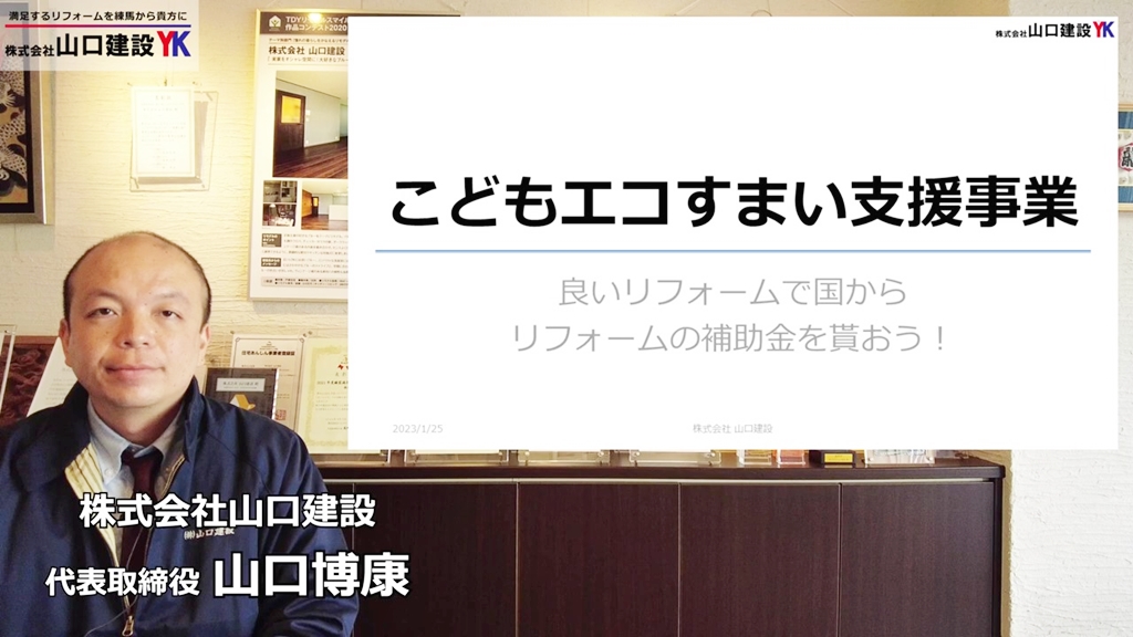 こどもエコ住まい支援事業についてご紹介します