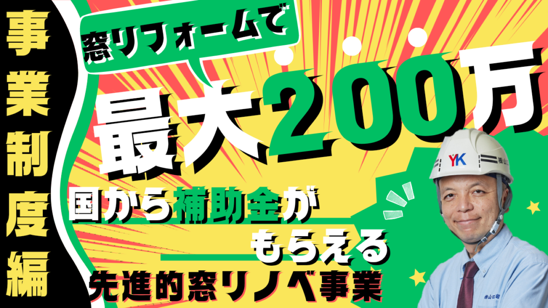 【先進的窓リノベ事業】国から最大200万円もらえる補助金制度に関して、実機の説明を詳しく行います。これから窓リフォームをお考えの方は先般の動画と共に、実機についてもご覧いただければと思います。