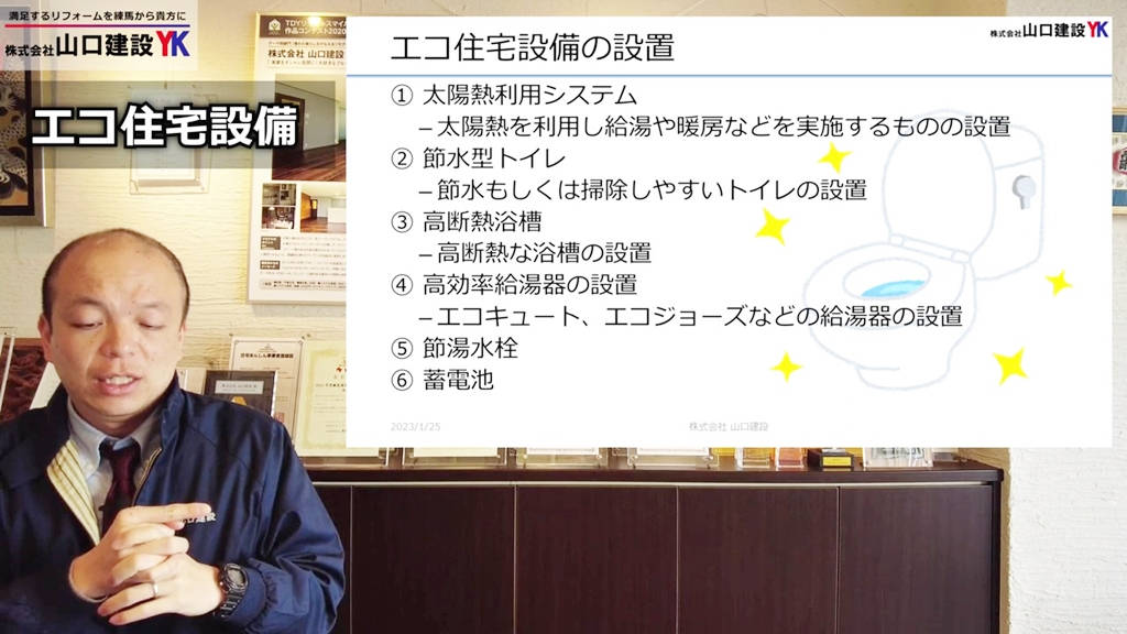 エコ住宅設備の設置に関して