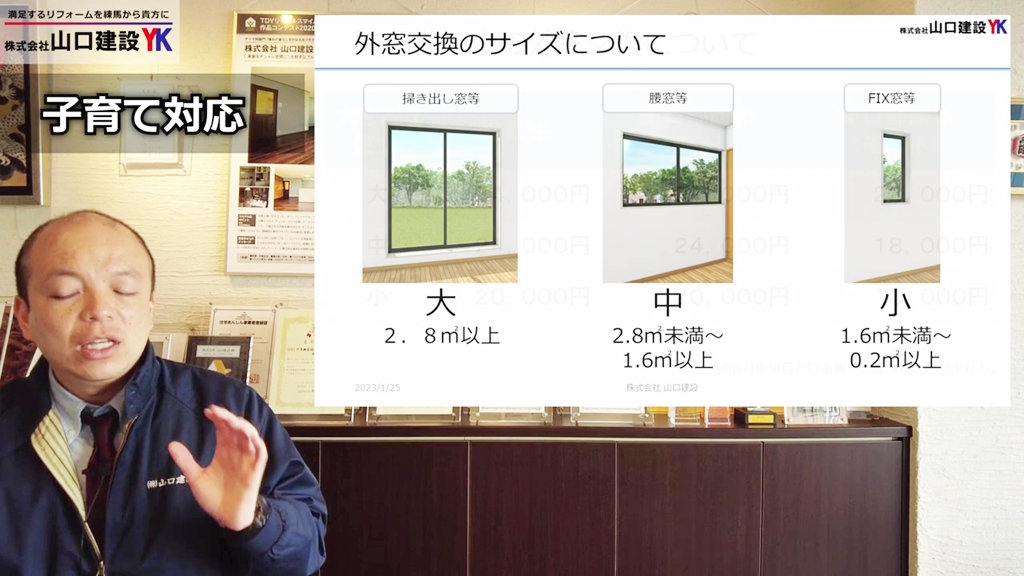 【子育て対応改修】外窓交換のサイズについて