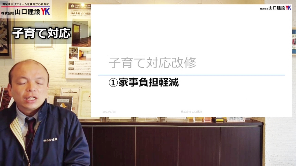 子育て対応改修について