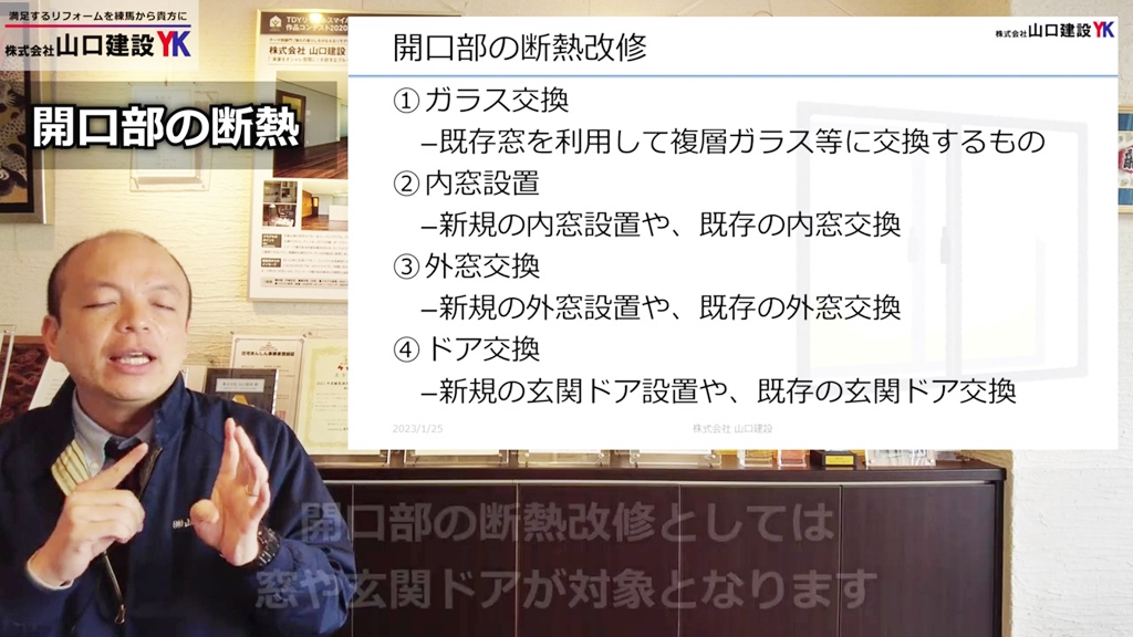 【対象工事】開口部の断熱改修