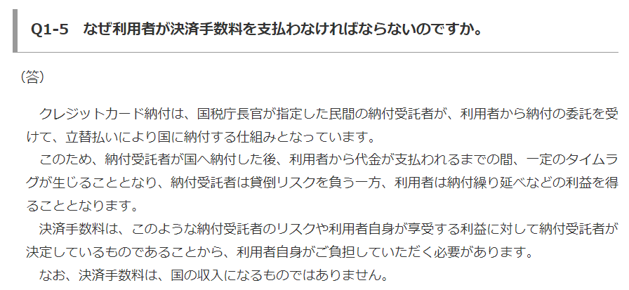 Q1-5 なぜ利用者が決済手数料を支払わなければならないのですか。