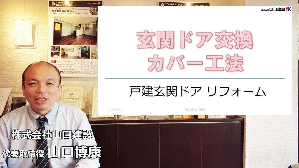 今回は玄関ドアの「カバー工法」についてお届けします