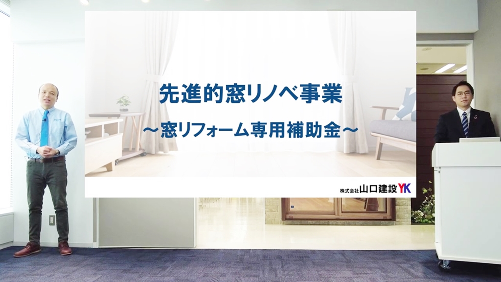 窓の補助金制度『先進的窓リノベ事業』についてお届けします