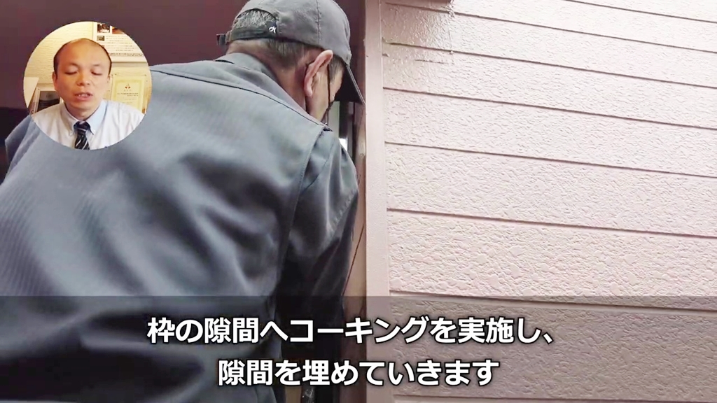 【工事中を大公開】枠の隙間へコーキング処理中