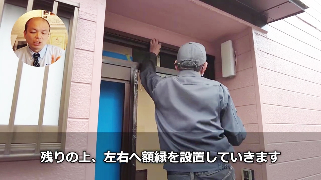 【工事中を大公開】額縁を設置し、既存の枠が見えないようにします