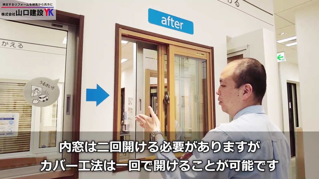 カバー工法は、窓の開け閉めが一度で済むので便利