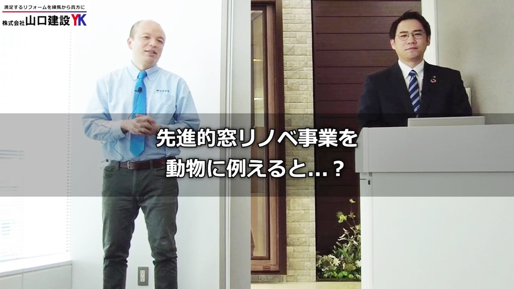 YKK AP担当者にとって『先進的窓リノベ事業』とは?
