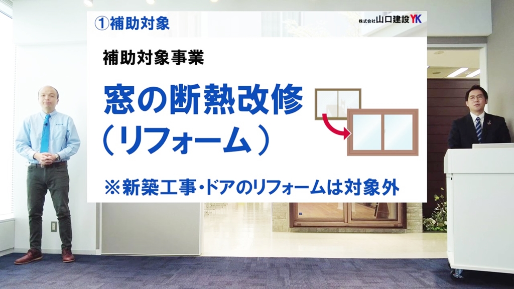 窓の断熱改修(リフォーム)が対象です