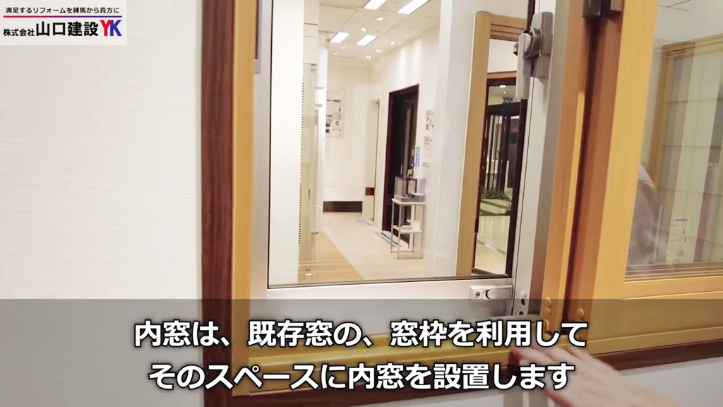 内窓は既存窓の窓枠を利用して設置します