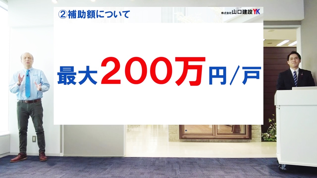 一住戸あたり最大200万円の補助金制度です
