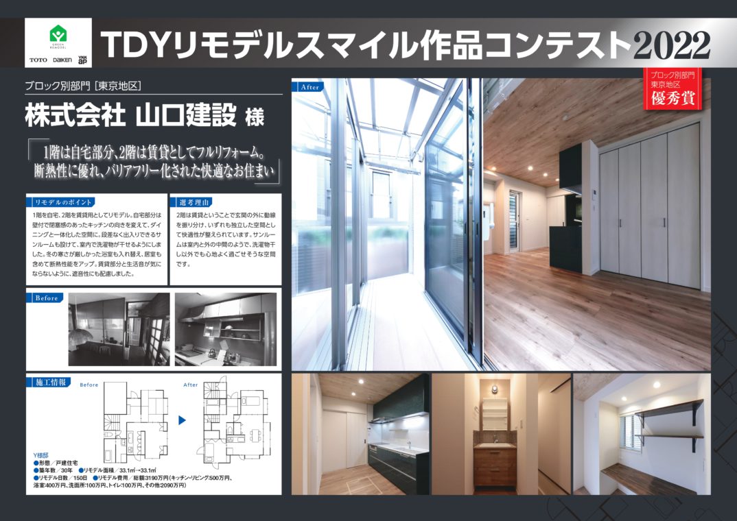 TDYリモデルスマイル作品コンテスト2022の受賞作品がTOTO新宿ショールームに掲載されています。