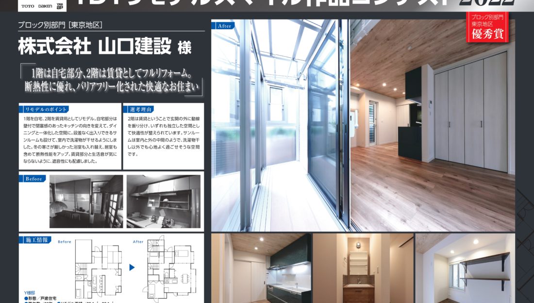 TDYリモデルスマイル作品コンテスト2022の受賞作品がTOTO新宿ショールームに掲載されています。