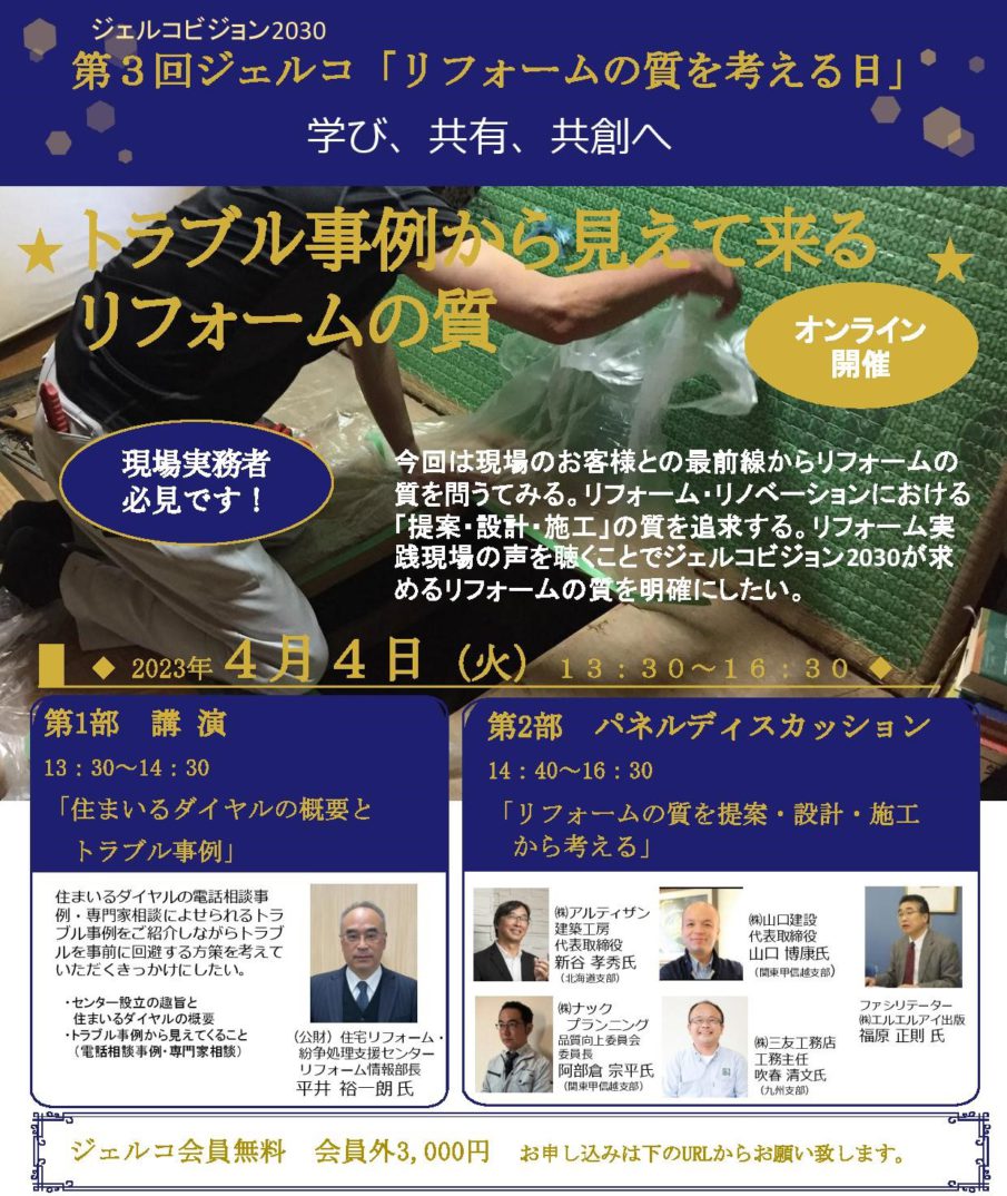 ジェルコ主催の第3回リフォームの質を考える日「トラブル事例から見えてくる リフォームの質」にパネリストとして登壇しました。