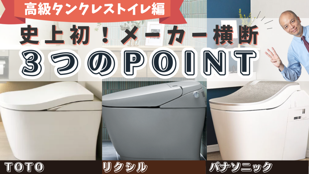 厳選3社(TOTO/LIXIL/パナソニック)の高級タンクレストイレを横断的にご紹介!各メーカー担当者がポイントを3つに絞ってお伝えします!タンクレストイレの魅力を一度にチェックできる珠玉の動画です。