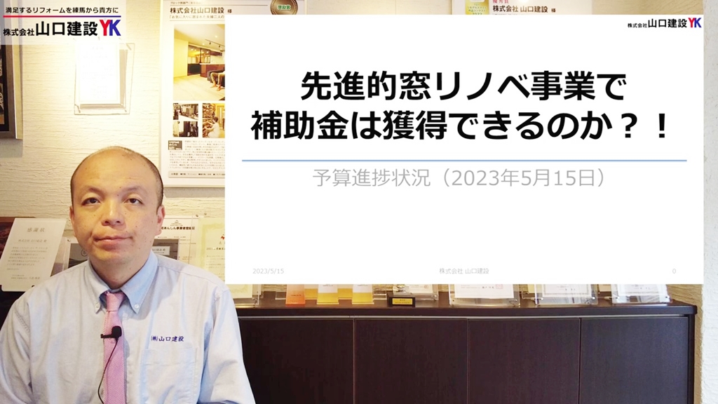 先進的窓リノベ事業の補助金は獲得できるのかについてお届けします
