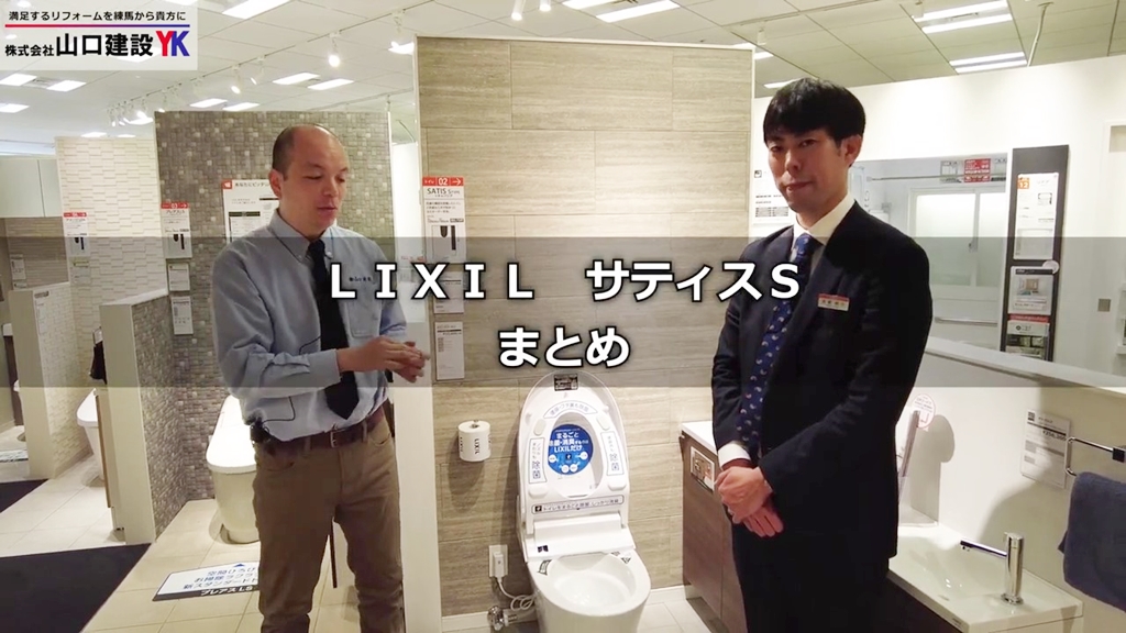 【LIXILサティスS】まとめ