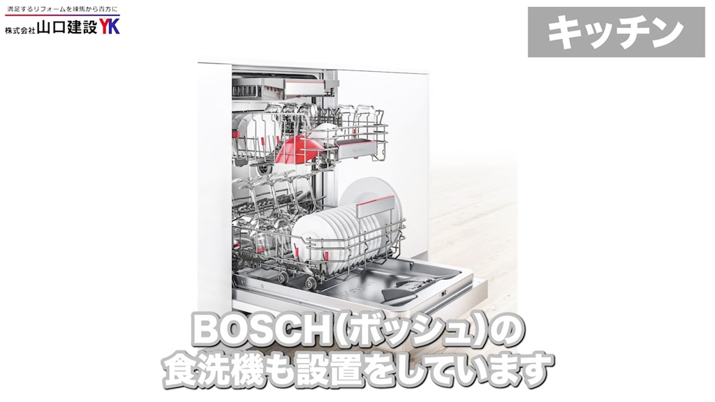 食洗機はBOSCH(ボッシュ)を選びました