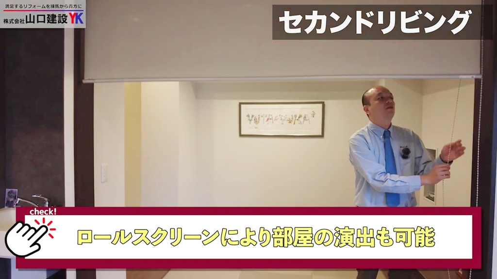 セカンドリビングにある和室はロールスクーリンで一工夫