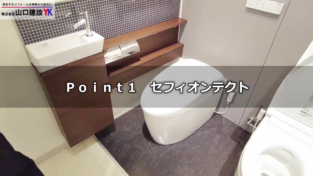 【TOTOネオレストRS】POINT1_セフィオンテクト